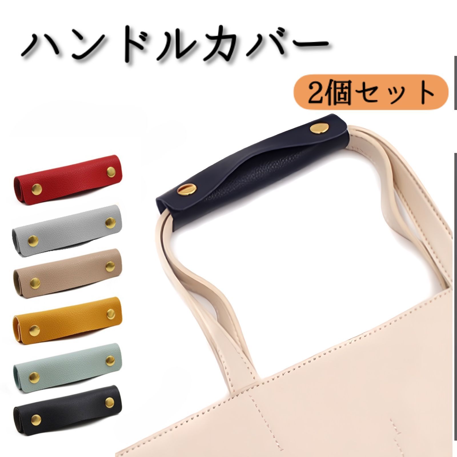 持ち手カバー ハンドルカバー バッグ 取っ手カバー 2個セット