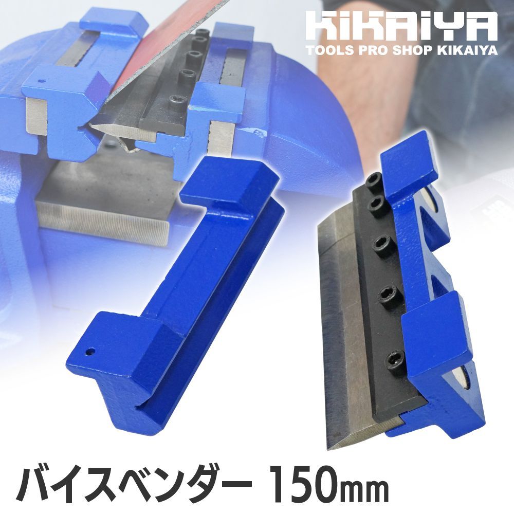 バイスベンダー 150mm バイスブレーキ 強力マグネットフック付 メタルブレーキ メタルベンダー バイスマウント アタッチメント KIKAIYA