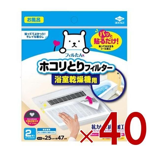 東洋アルミ パッと貼るだけ ホコリとりフィルター 浴室乾燥機用 2枚入 約25cm x 約47cm 貼るだけ 乾燥機 フィルター 40個