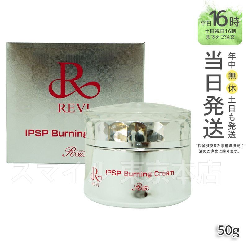 【正規品】 ルヴィ IPSPバーニングクリーム 50g REVI (0201)