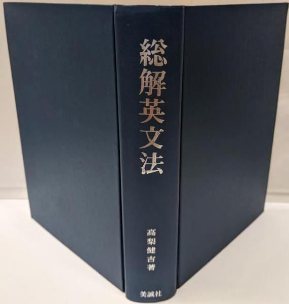 中古】総解英文法 くわしい解説と段階的演習／高梨 健吉／美誠社 - メルカリ