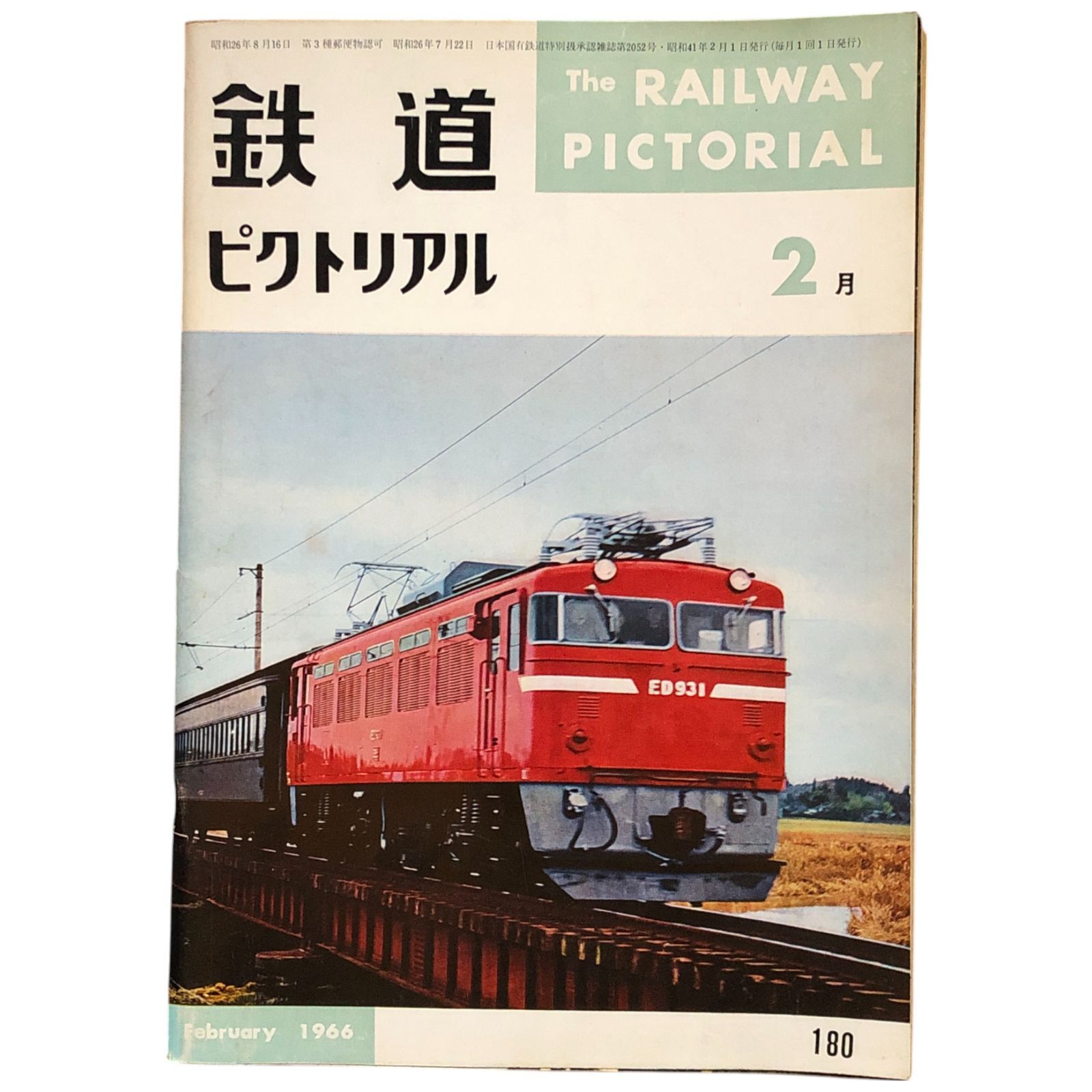 鉄道ピクトリアル 昭和41年2月 電気車研究会 変貌するスカ線