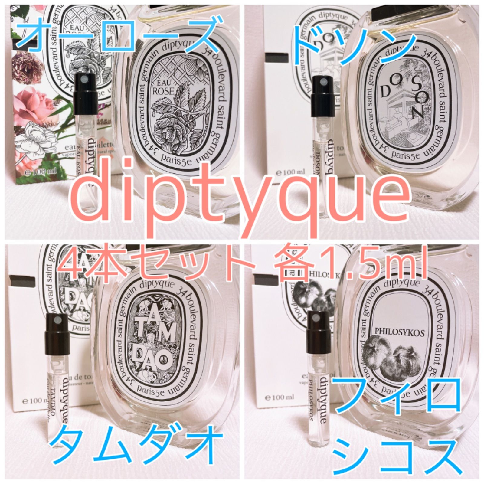 Diptyque フィロシコス 4本 10ml ミニボトル 旅行用