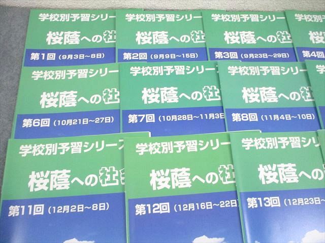 四谷大塚 小6 学校別予習シリーズ 桜蔭への社会 第1〜14回 通年セット 計14冊 ☆ 063R2D 四谷大塚 小6 学校別予習シリーズ 桜蔭への社会 第1～14回 通年