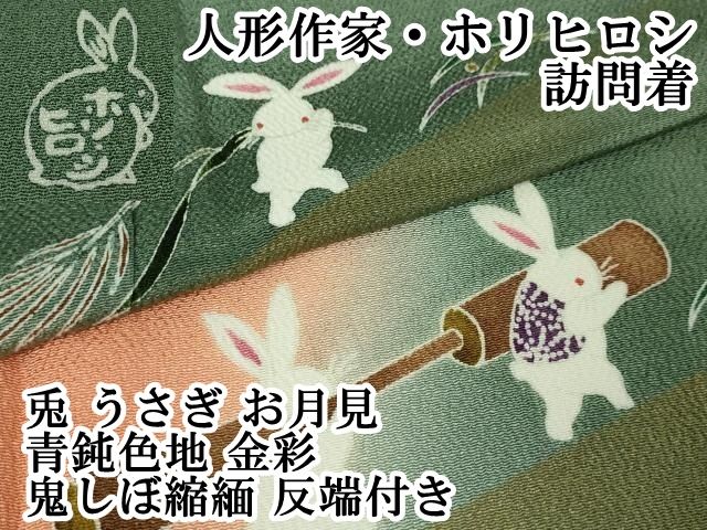 平和屋本店□極上 人形作家・ホリヒロシ 訪問着 兎 うさぎ お月見 青