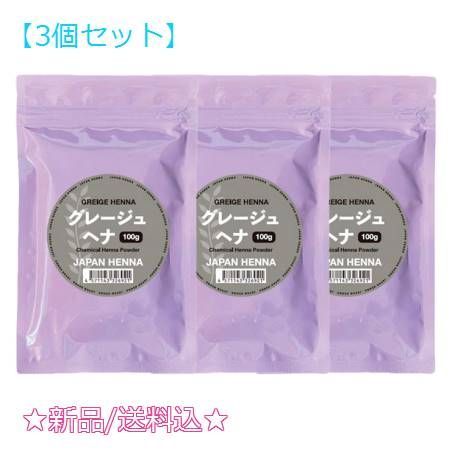 3個セットジャパンヘナ 人工染料混合ヘナ グレージュ(100g)