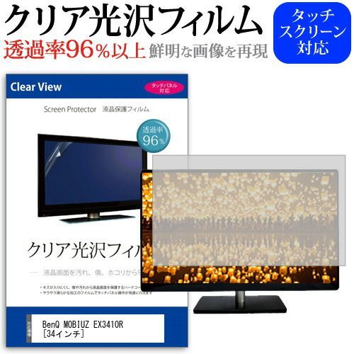 BenQ MOBIUZ EX3410R [34インチ] 保護 フィルム カバー シート クリア 光沢 液晶保護フィルム メール便送料無料