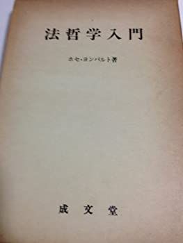 【中古】法哲学入門