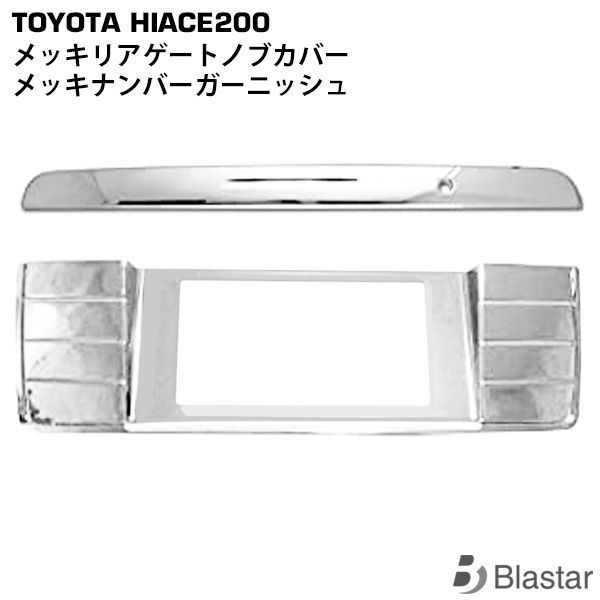 祝開店大放出セール開催中 ハイエース 200系 メッキリアゲートナンバー