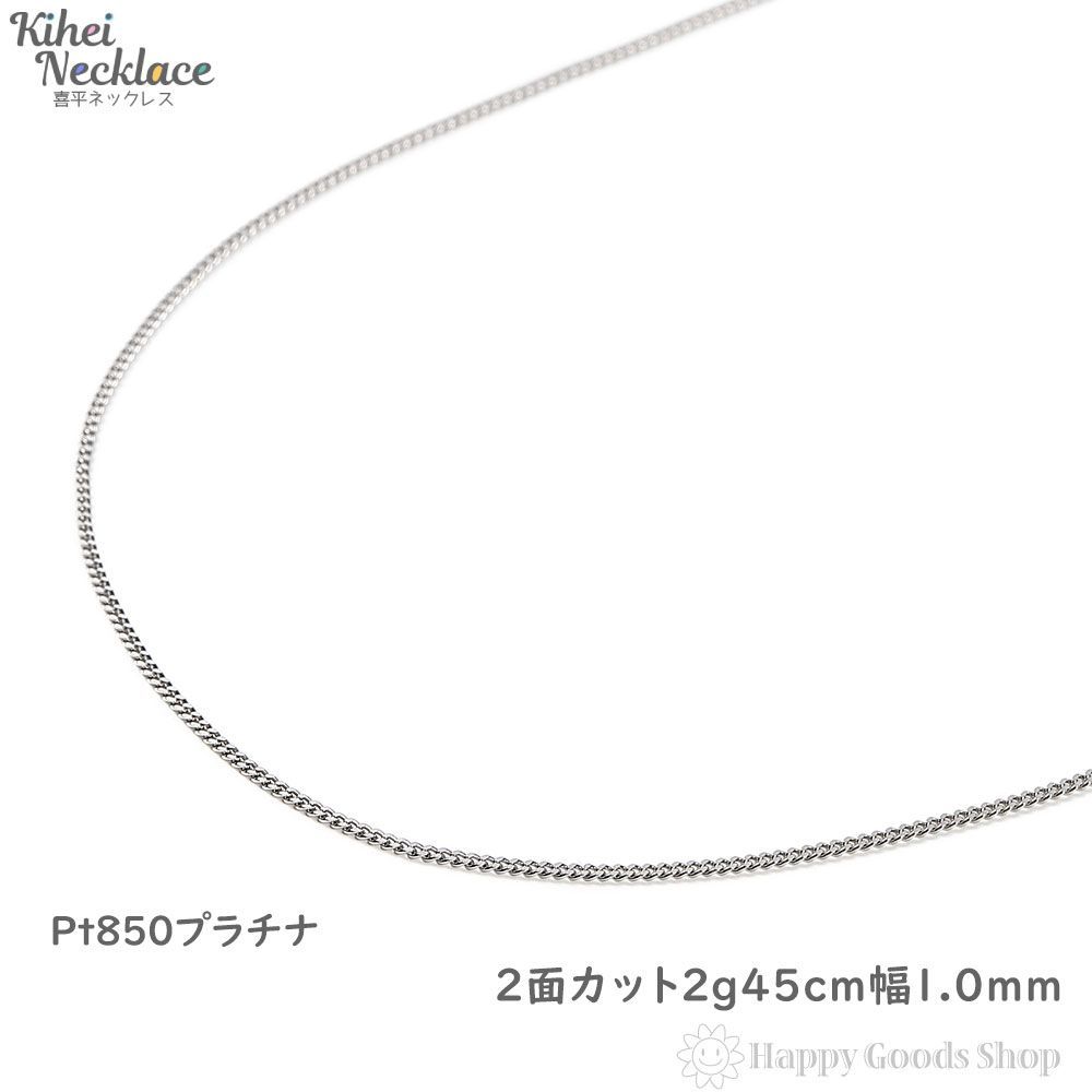 プラチナ 喜平ネックレス 2面 2g 45cm 造幣局検定 - ハッピーグッツ