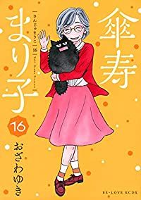 傘寿まり子　全巻（1-16巻セット・完結）おざわゆき【1週間以内発送】