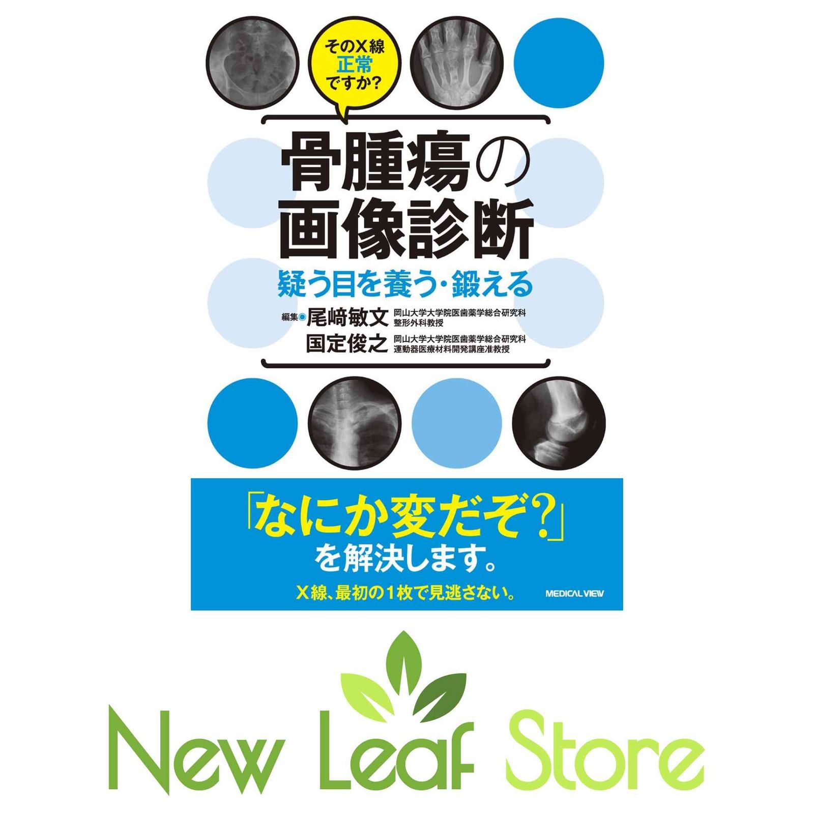 そのX線正常ですか? 骨腫瘍の画像診断?疑う目を養う・鍛える 尾? 敏文; 国定 俊之 m3電子書籍 | そのX線正常ですか？ 骨腫瘍の画像診断 疑う目を