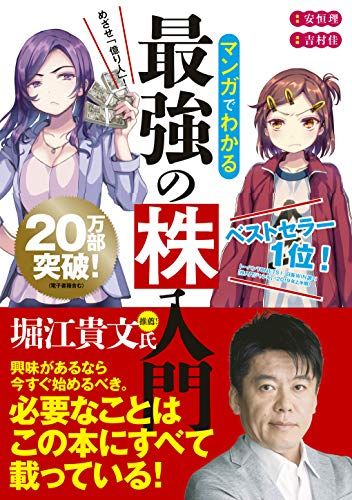 マンガでわかる最強の株入門／安恒 理