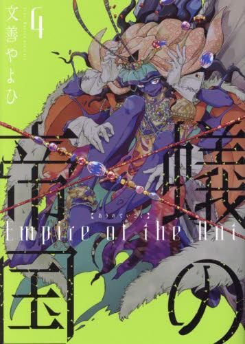 [新品]蟻の帝国 (1-4巻 最新刊)