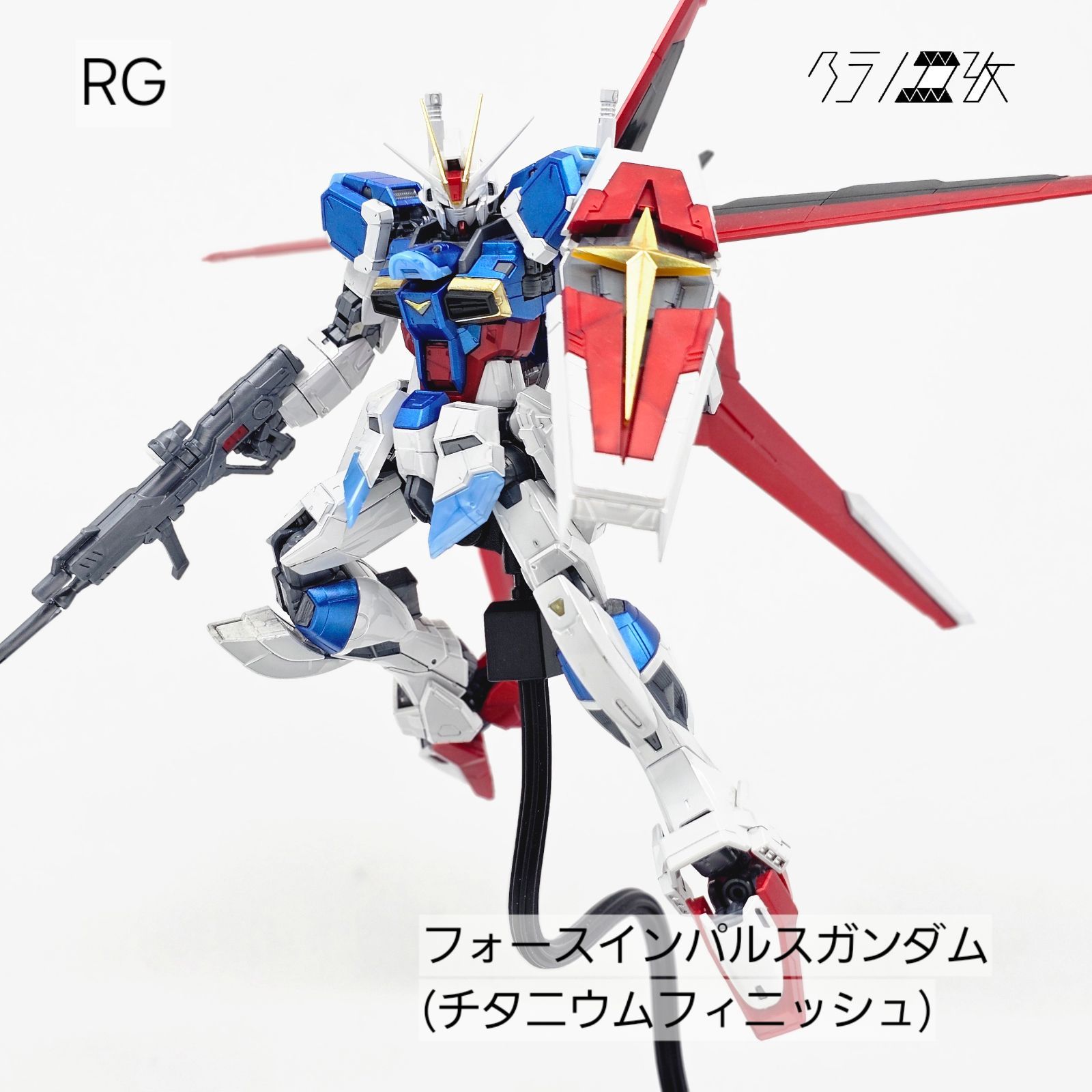 未開封品　RG フォースインパルスガンダム （チタニウムフィニッシュ） RG フォースインパルスガンダム チタニウムフィニッシュVer