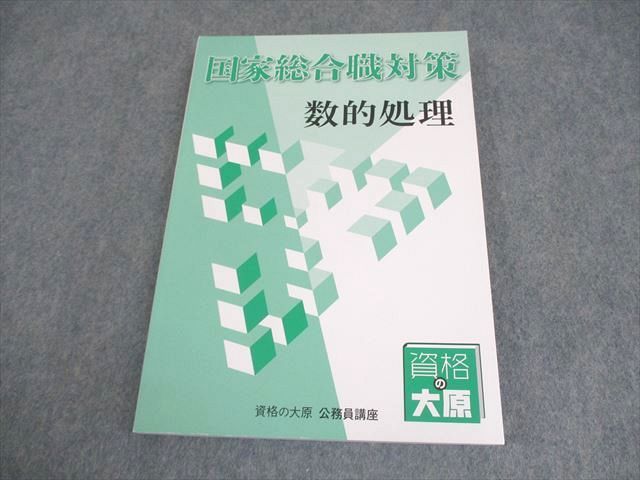 資格の大原 公務員講座 国家総合職対策 数的処理 2025年合格目標 状態
