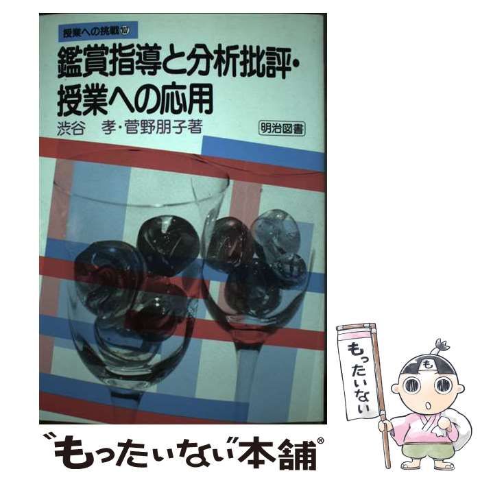 鑑賞指導と分析批評・授業への応用 （授業への挑戦） / 渋谷 孝、 菅野