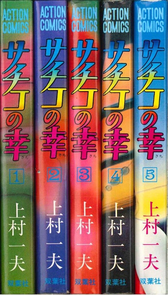 上村一夫 サチコの幸 全巻セット アクションコミックス サチコの幸 上村一夫 双葉社 アクションコミックス(全巻セット