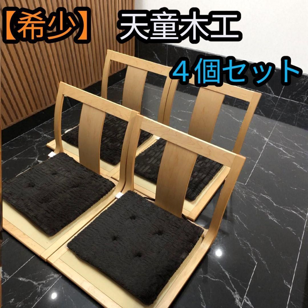 【希少】天童木工 木製座椅子 天然木 座椅子 ４個セット クッション付き 希少】天童木工 木製座椅子 天然木 座椅子 4個セット クッション