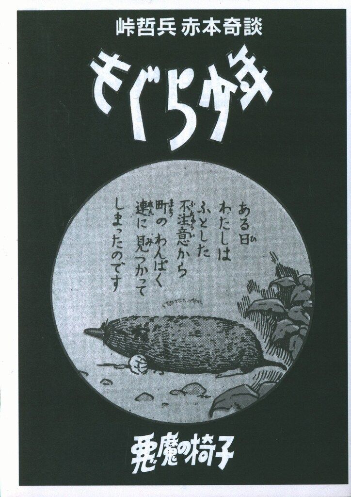 峠哲平 もぐら少年