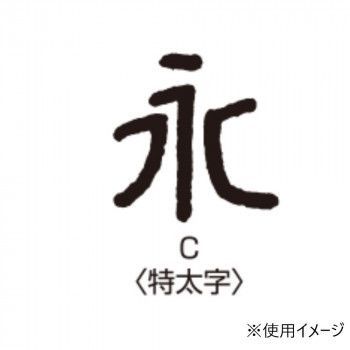ブラック 特太字