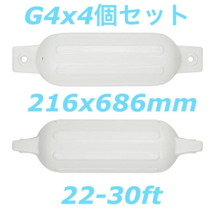 ボートフェンダーG4 4個セット 216x686mm ダブルアイ型エアフェンダー