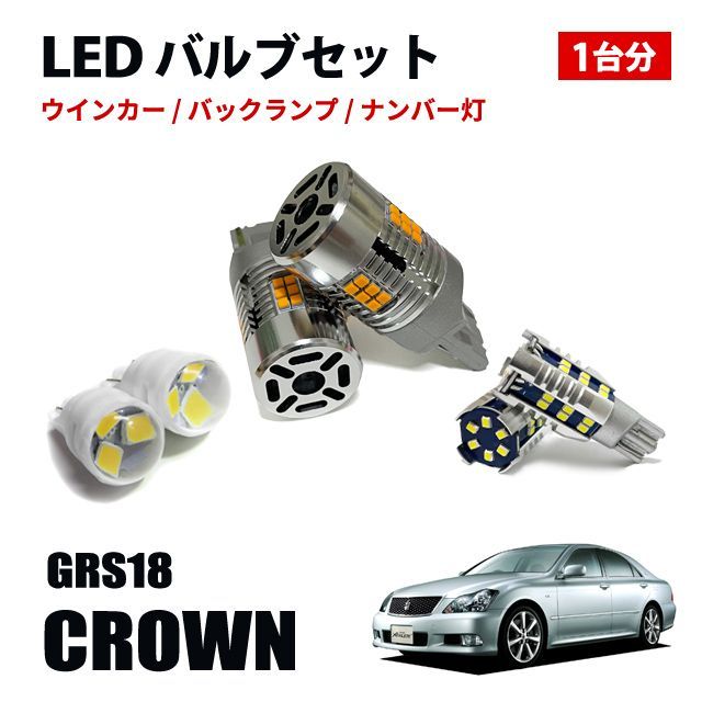 クラウン アスリート GRS18系 T20 T16 T10 LED ウィンカーバルブ バックランプ ポジションランプ ナンバー灯 LEDセット -  メルカリ