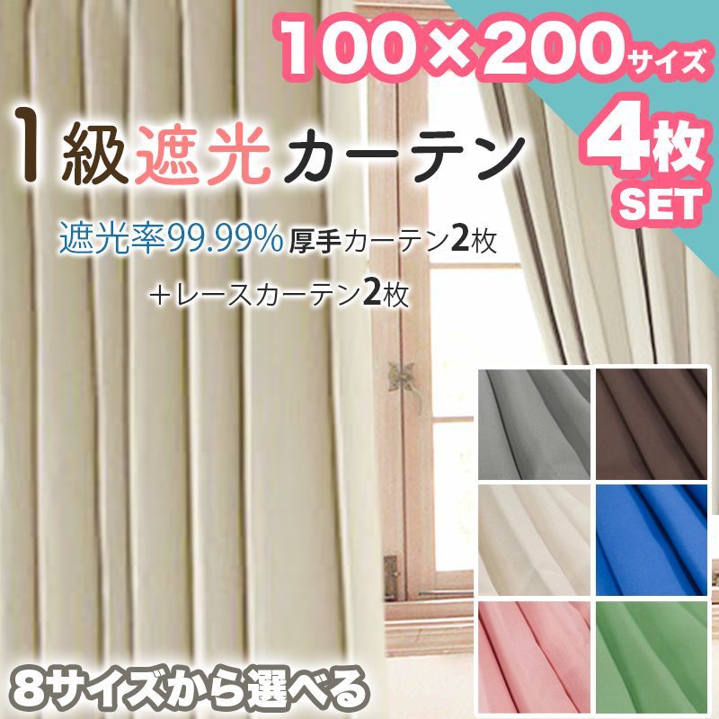 カーテン レース 4枚セット 1級 遮光 遮熱 洗える 100×200 かわいい 