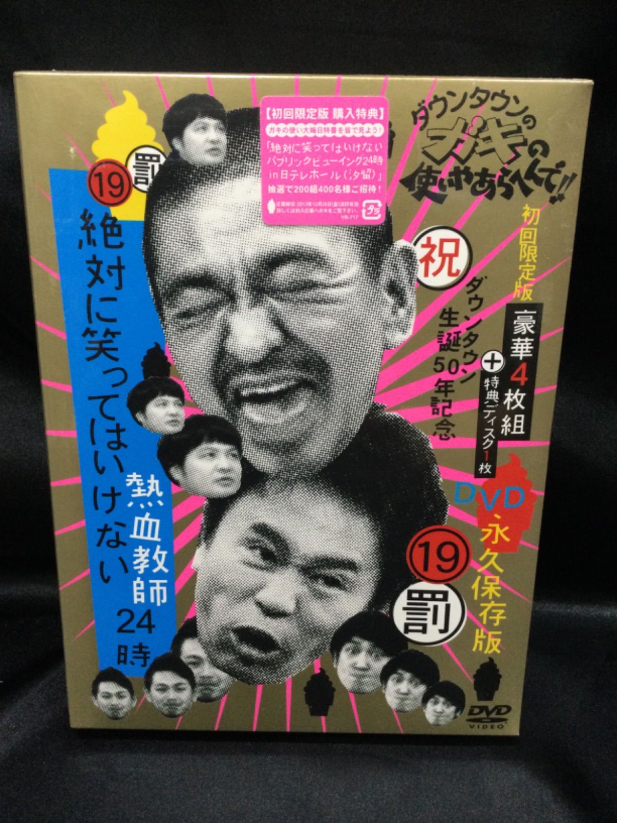 ☆未開封 ダウンタウンのガキの使いやあらへんで!! 19 ㊗ダウンタウン