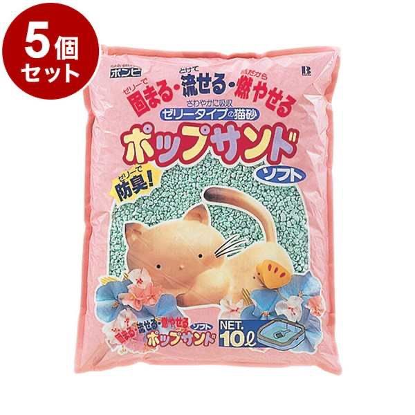 送料無料！猫砂　ポップサンド ソフト 10L×5個セット 合計50L 送料無料！猫砂 ポップサンド ソフト 5個セット 10L 送料無料！猫砂 ポップ