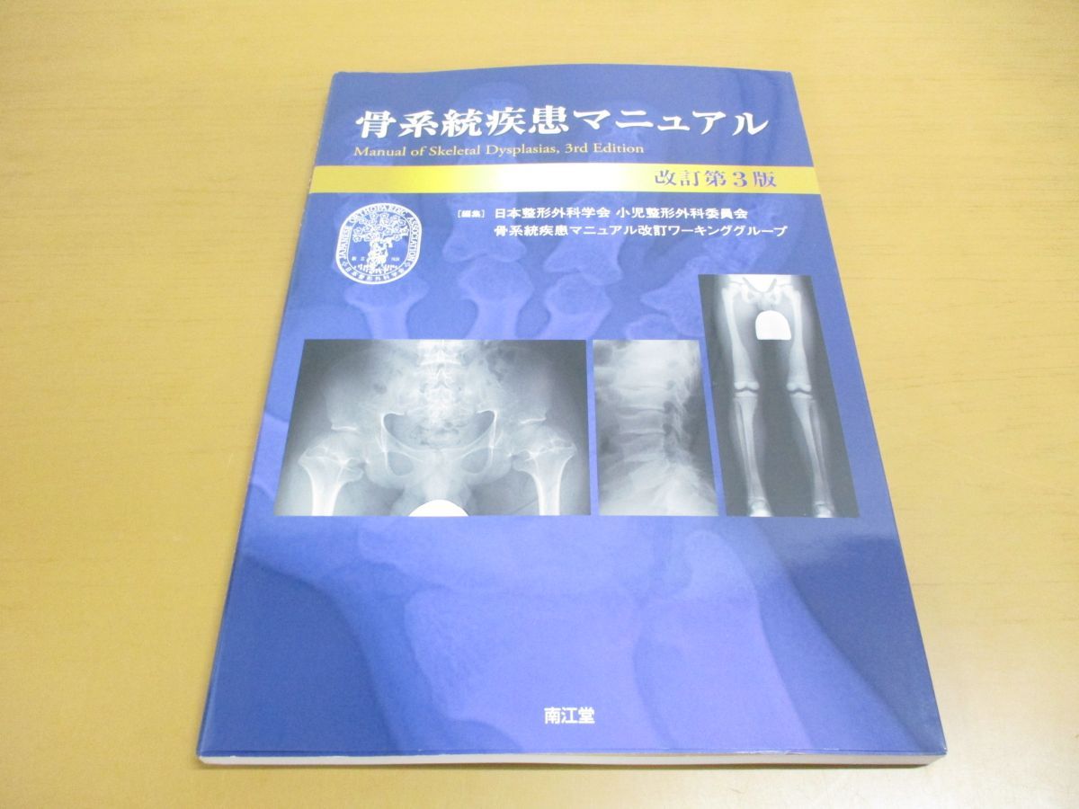 ○01)【同梱不可】骨系統疾患マニュアル/改訂第3版/日本整形外科学会 