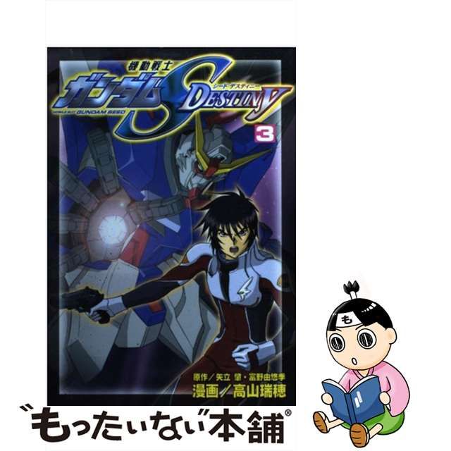 機動戦士ガンダムＳＥＥＤ ＤＥＳＴＩＮＹ ３/講談社/矢立肇 | www ...