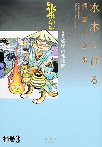 [新品]水木しげる漫画大全集 補巻(3) 媒体別妖怪画報集Ⅲ[予約：2017年12月1日発売予定]