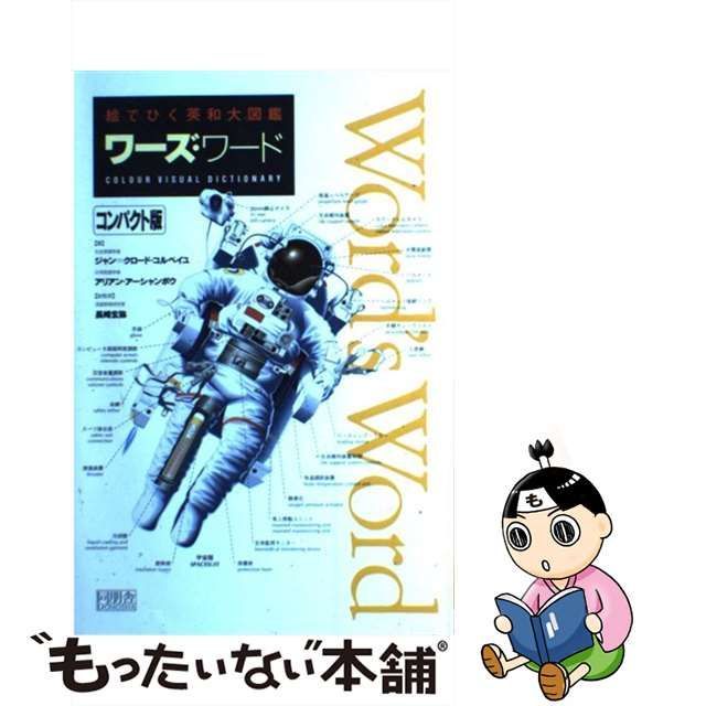 【中古】 ワーズ・ワード 絵でひく英和大図鑑 コンパクト版 / ジャン=クロード・コルベイユ アリアン・アーシャンボウ、長崎玄弥 / 同朋舎