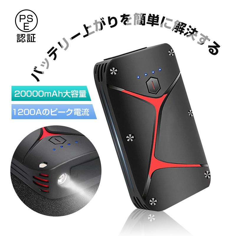 ジャンプスターター 12V車用エンジンスターター 20000mAh ポータブル充電器 ピーク1200A ガソリン車 ディーゼル車に通用  日本語取扱説明書付 PSE認証済 - メルカリ