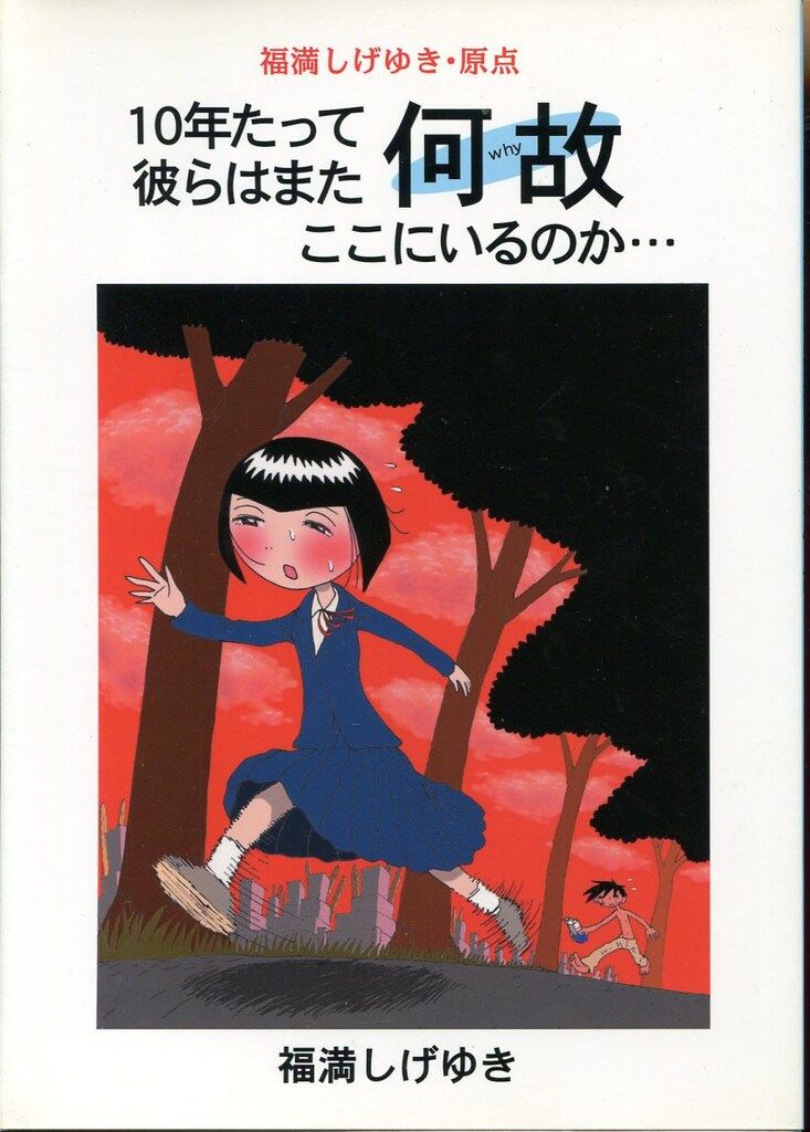幻堂出版 福満しげゆき 福満しげゆき・原点10年たって彼らはまた何故ここにいるの