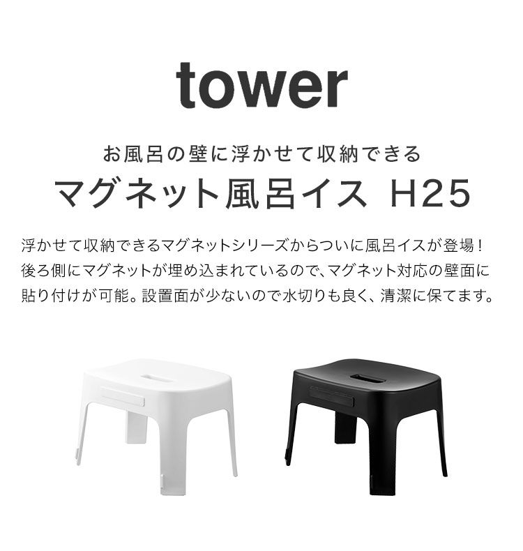 マグネット風呂イス タワー SH25 山崎実業 バスチェア おしゃれ 風呂椅子 25cm フロイス tower ホワイト ブラック お風呂椅子 イス チェア 収納 磁石 バスルーム 浴室 引っ掛け 軽量 軽い おしゃれ 白 黒  6925 6926