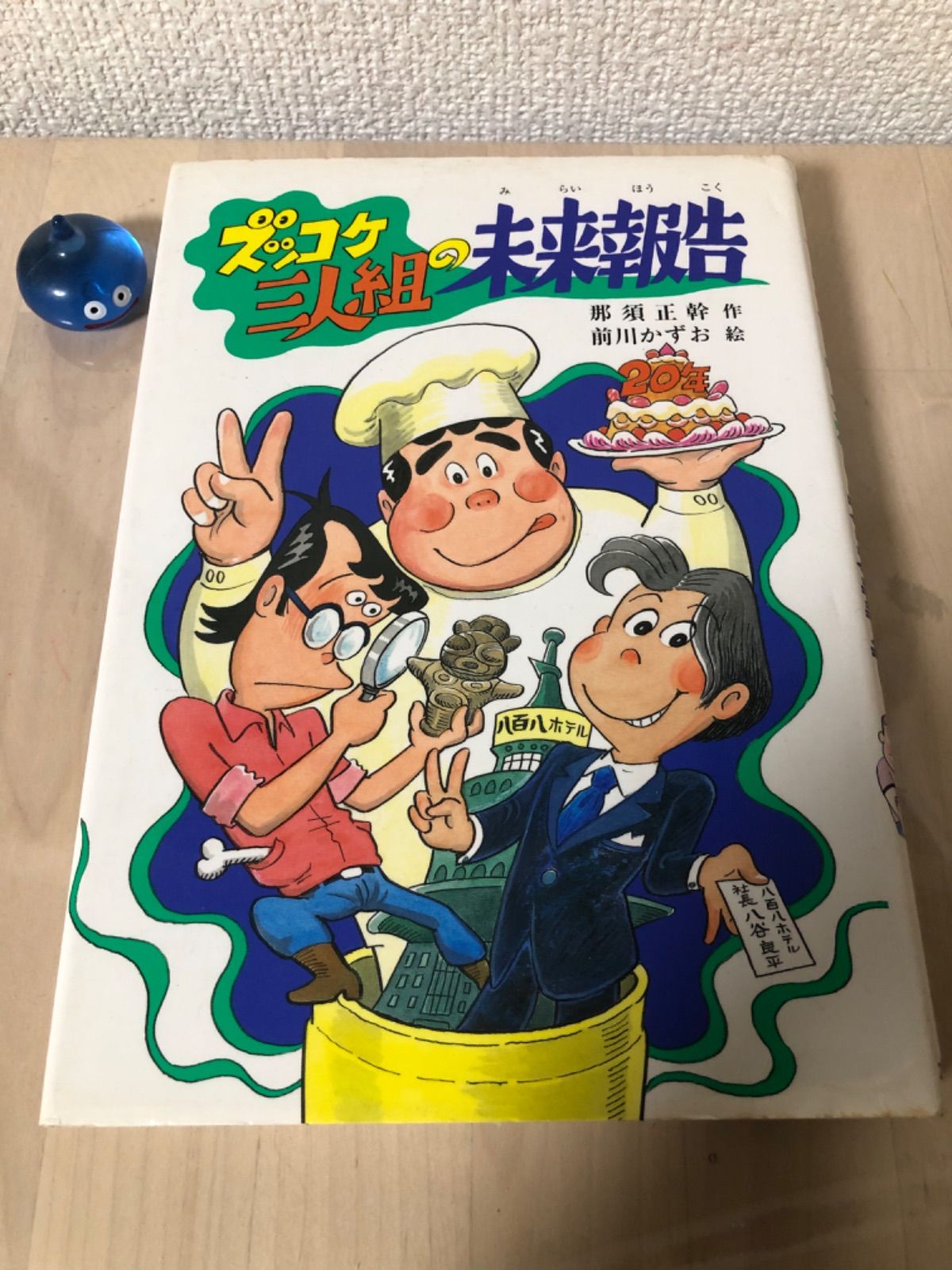 中古本】ズッコケ三人組の未来報告(初版) - メルカリ 中古本】ズッコケ三人組の未来報告(初版) - メルカリ