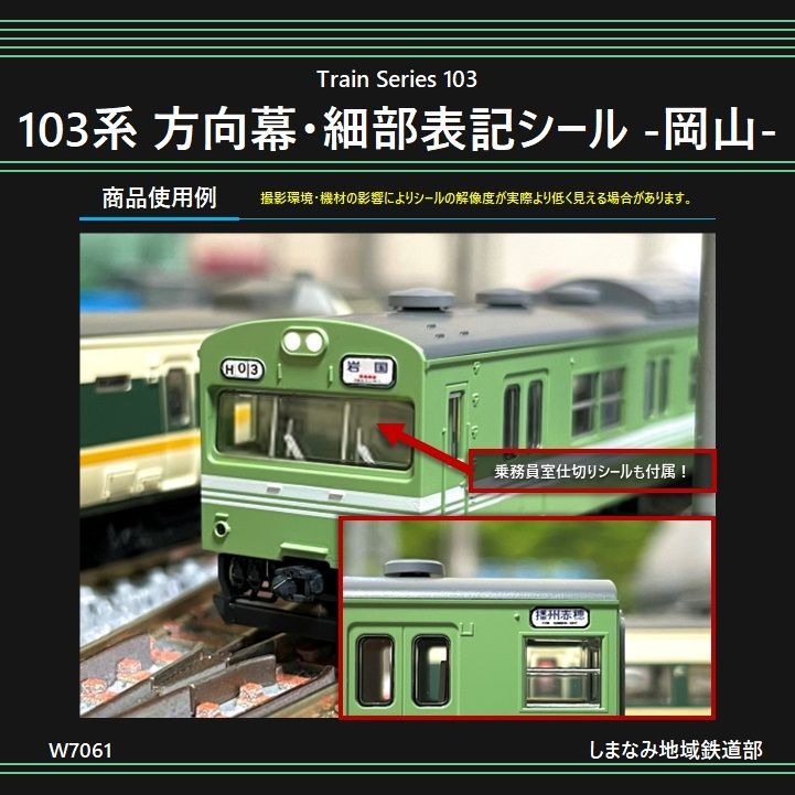 W7061 103系 方向幕・細部表示シール -岡山- - メルカリ