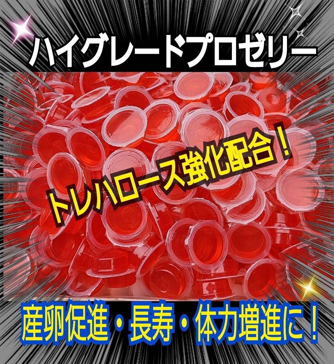 特選ハイグレードプロゼリー200個　産卵促進・長寿に抜群！食べやすいワイドカップ