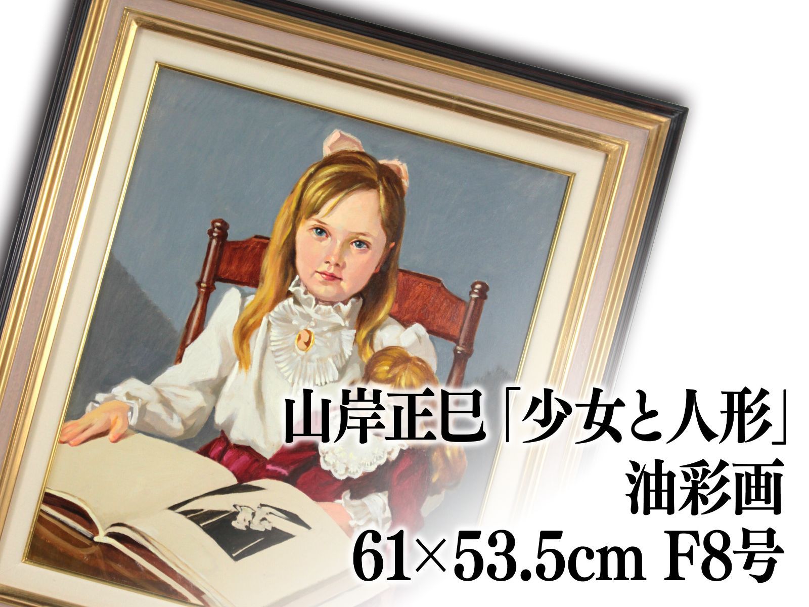 山岸正巳「少女と人形」 油絵・油彩画 絵画 山岸正巳 『人形を抱く少女』 油彩画 - 北海道画廊