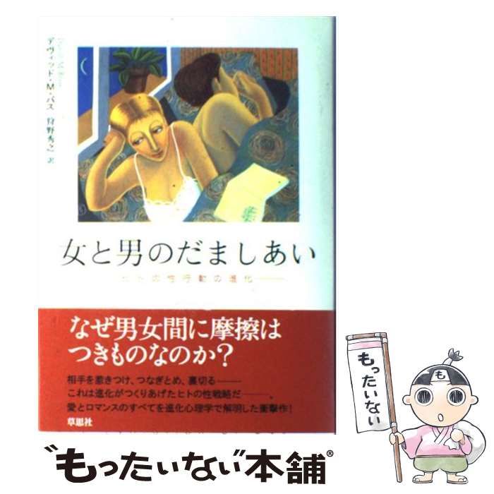 女と男のだましあい : ヒトの性行動の進化 中古】 女と男のだましあい ヒトの性行動の進化 / デヴィッド・M