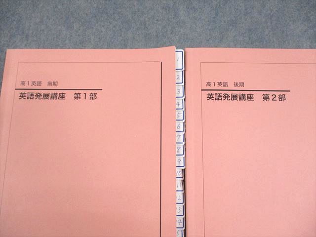 鉄緑会 高1 英語 英語発展講座 第1/2部 テキスト 2022 計2冊