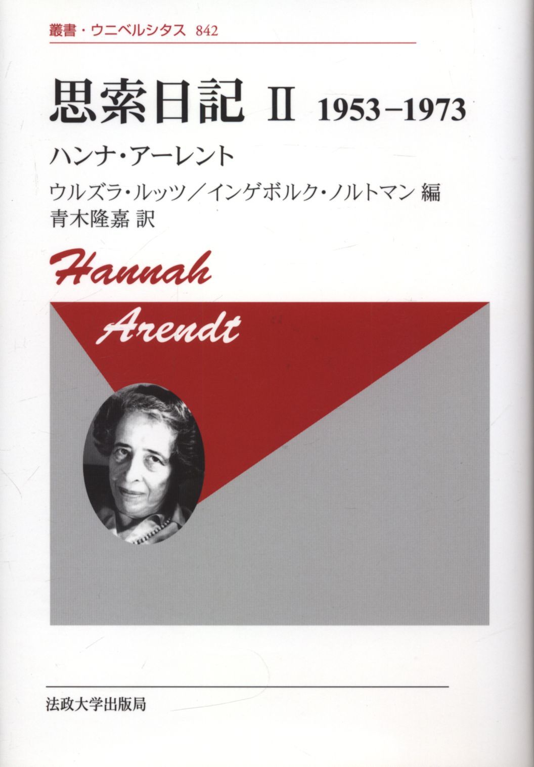 法政大学出版局 叢書・ウニベルシタス 842 ハンナ・アーレント 思索日記 1953-1973 新装版 2