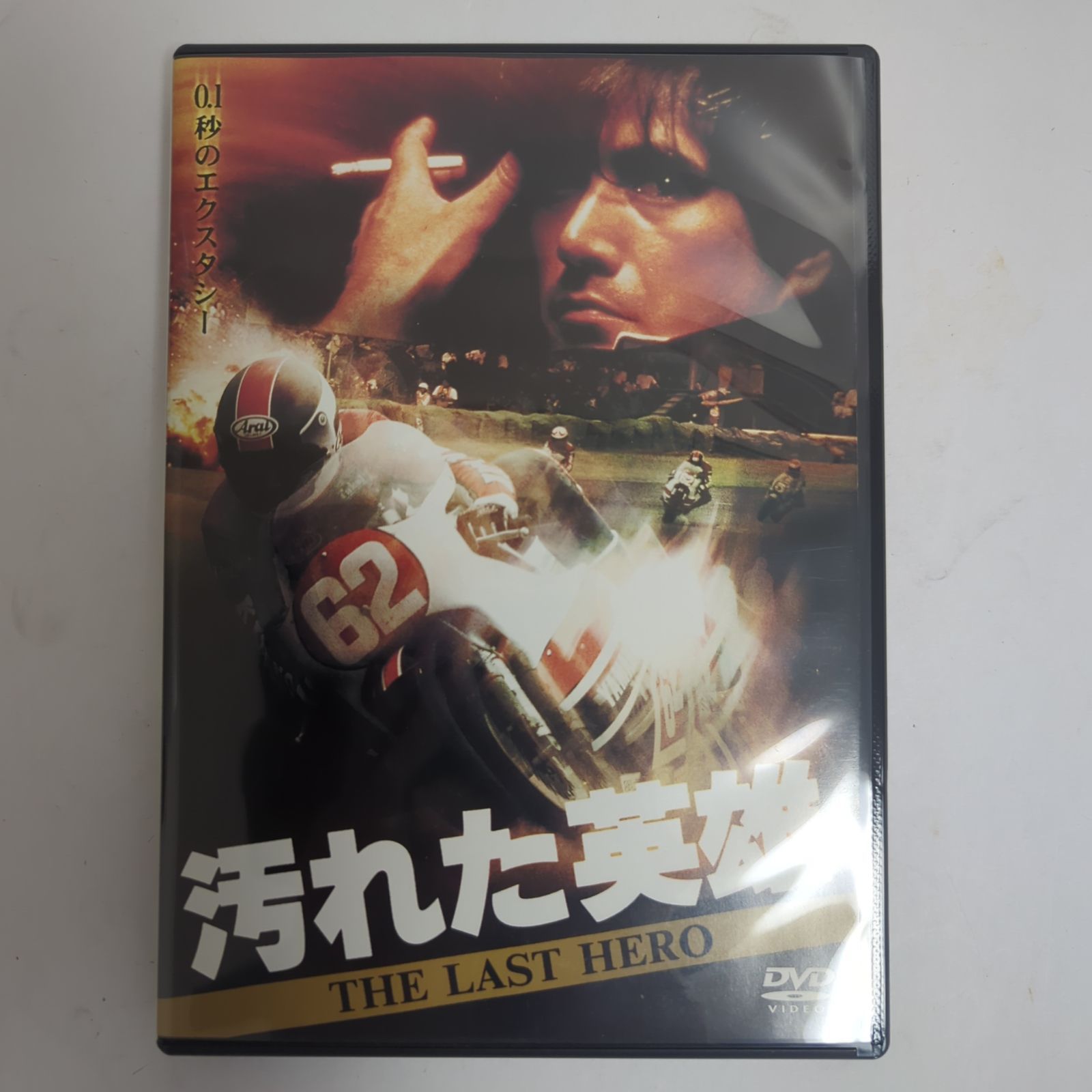 中古品】汚れた英雄 初回限定生産エディション DVD【邦画・アクション】 - メルカリ