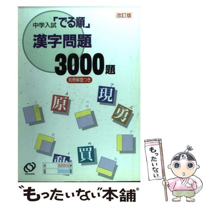 中古】 でる順漢字問題3000 / 旺文社 / 旺文社 - もったいない本舗