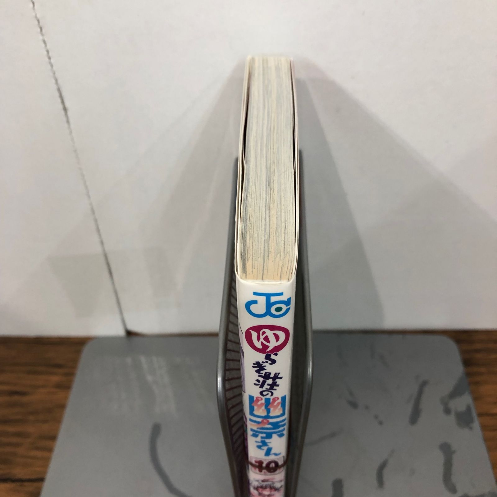 初版』ゆらぎ荘の幽奈さん 10巻/【作者】ミウラタダヒロ/GF