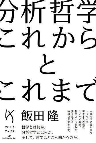 分析哲学 これからとこれまで (けいそうブックス)