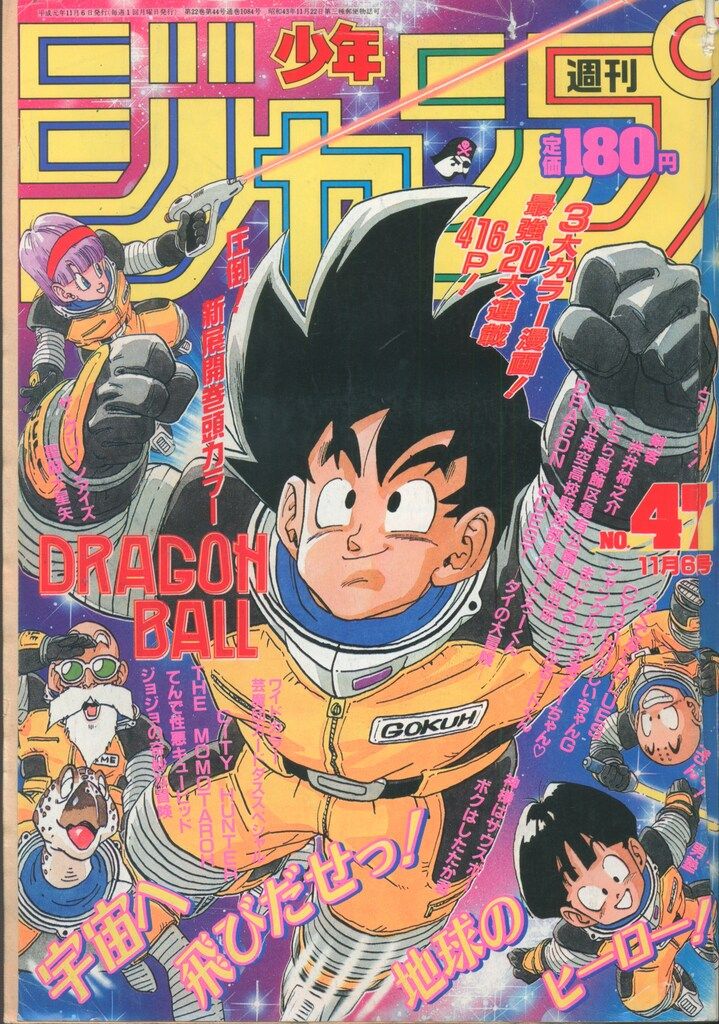 集英社 週刊少年ジャンプ 1989年 平成1年 47 8947