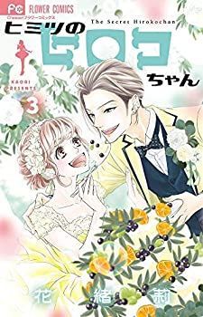 中古】 ヒミツのヒロコちゃん コミック 1-3巻セット [コミック] 花緒莉